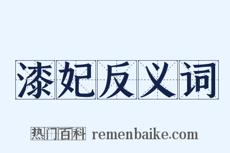 漆妃反义词是什么意思的图片